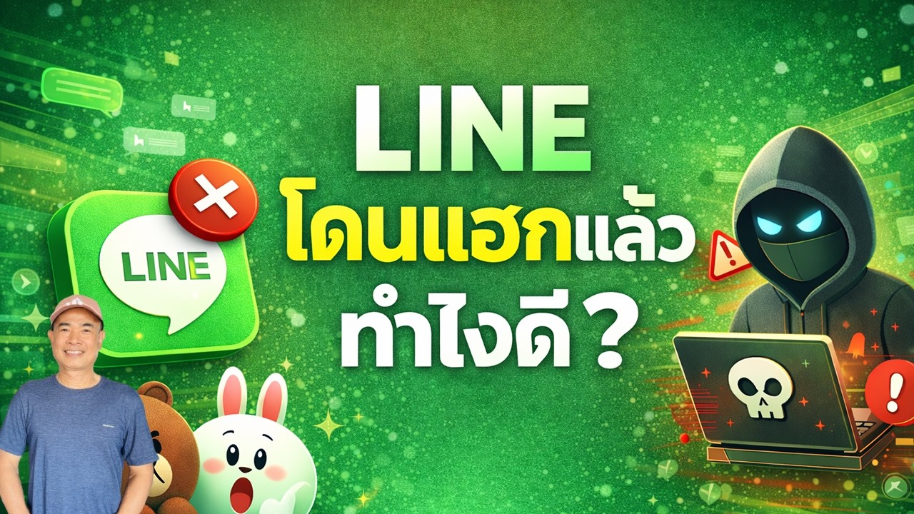 LINE เข้าไม่ได้ เพราะโดนแฮก สรุปตั้งแต่แจ้งความจนถึงกู้บัญชีกลับ (ทำตามได้เลย) 2026