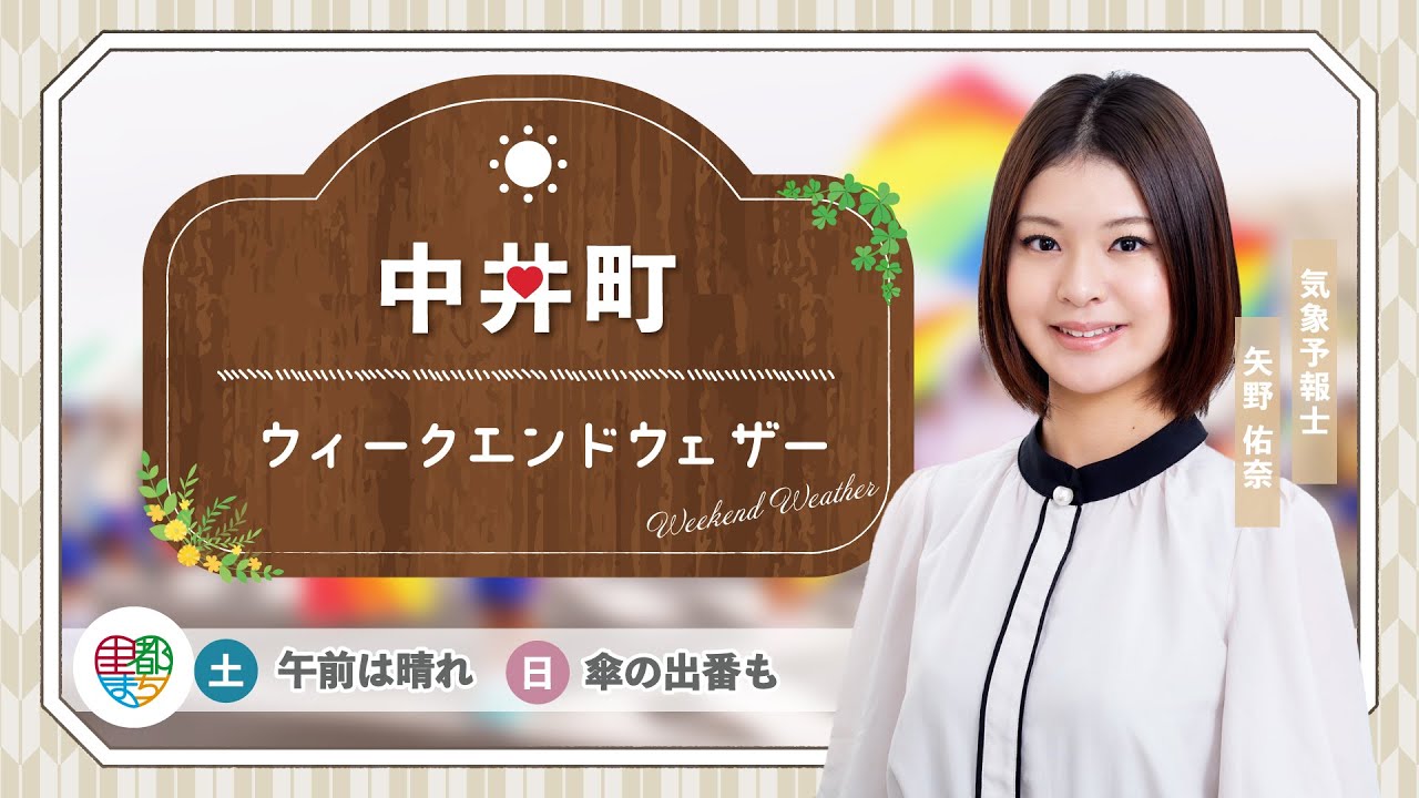 【中井町の週末天気】土：午前は晴れ　日：傘の出番も【気象予報士が解説】