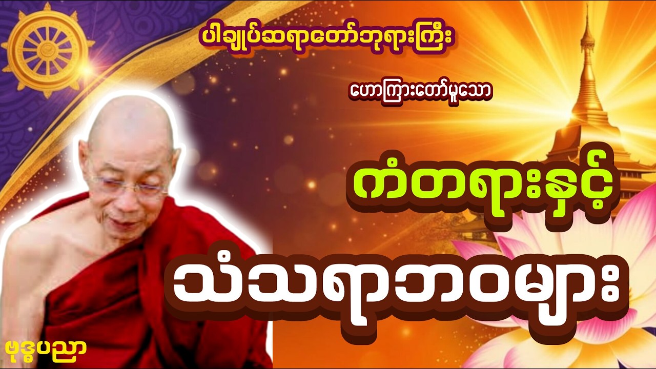 ကံတရားနှင့်သံသရာဘဝများဘယ်လိုဆက်စပ်နေသလဲ _ ပါချုပ်ဆရာတော်ဘုရားကြီးး