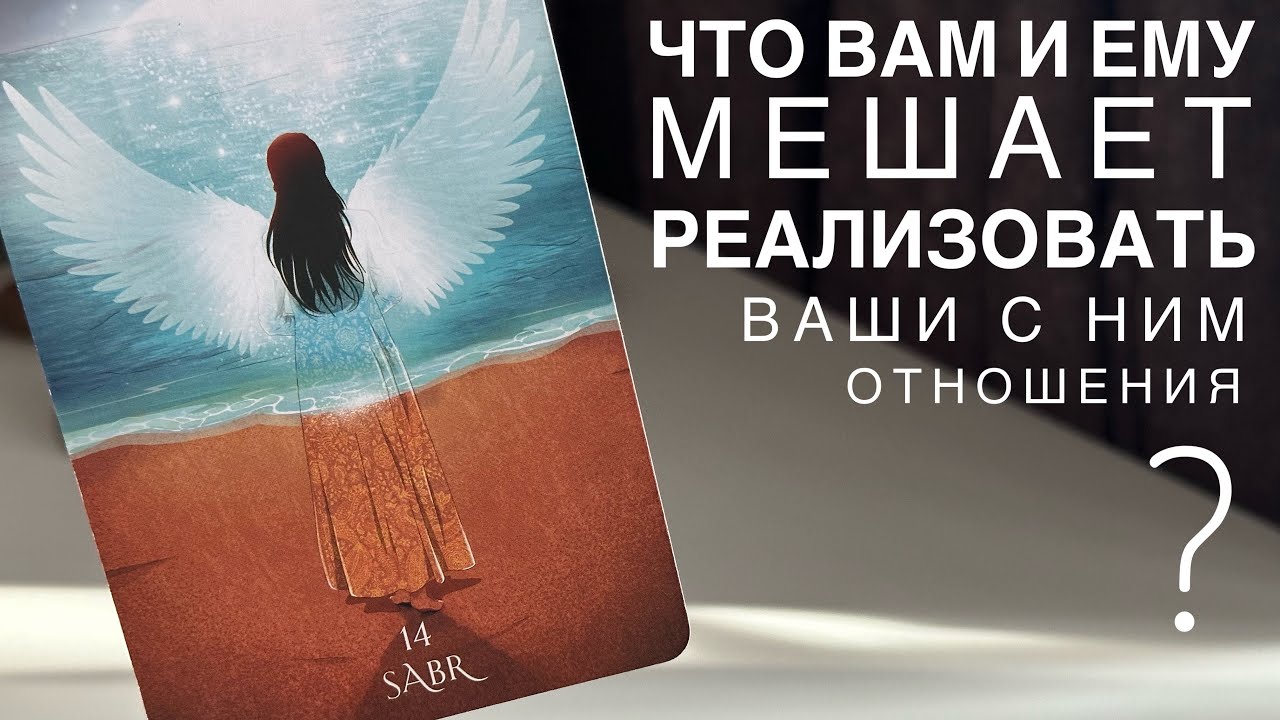 Что вам и ему мешает реализовать ваши с ним отношения?