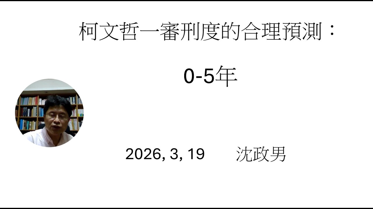 柯文哲一審刑度的合理預測：0-5年。
