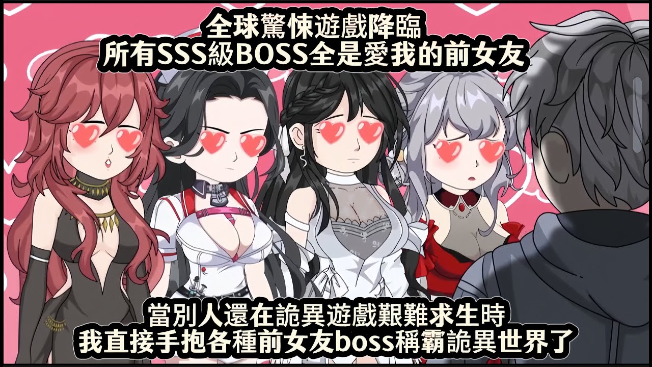 全球驚悚遊戲降臨所有SSS級BOSS全是愛我的前女友，當別人還在詭異遊戲艱難求生時，我直接手抱各種前女友boss稱霸詭異世界了