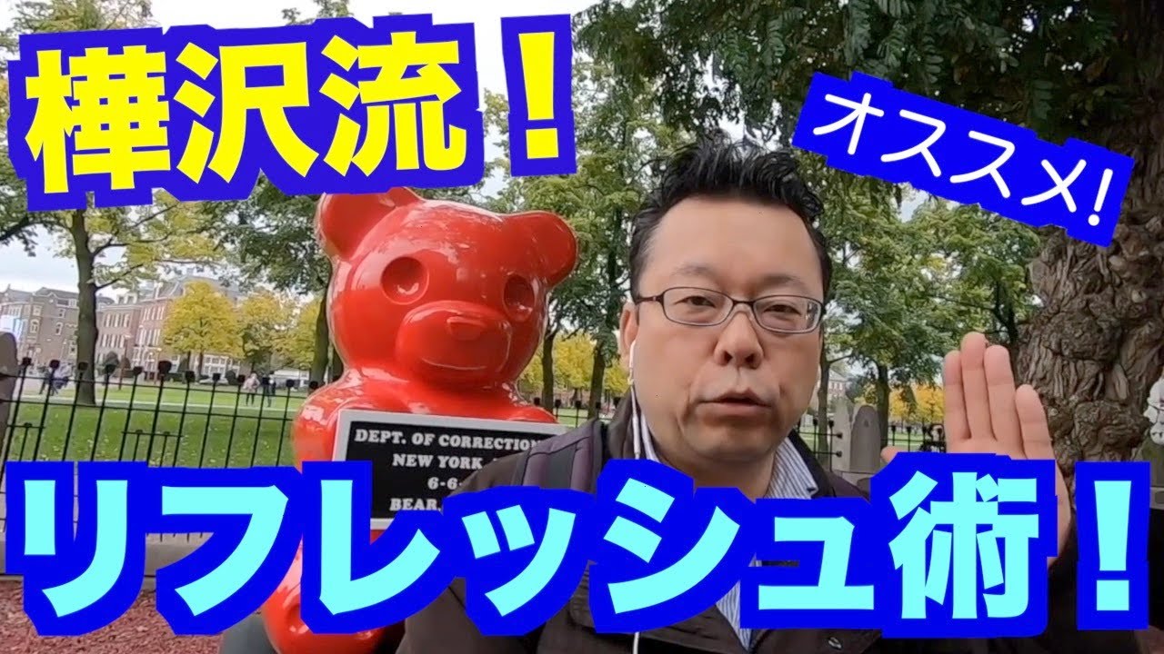 樺沢の最大のリフレッシュ術は？【精神科医・樺沢紫苑】