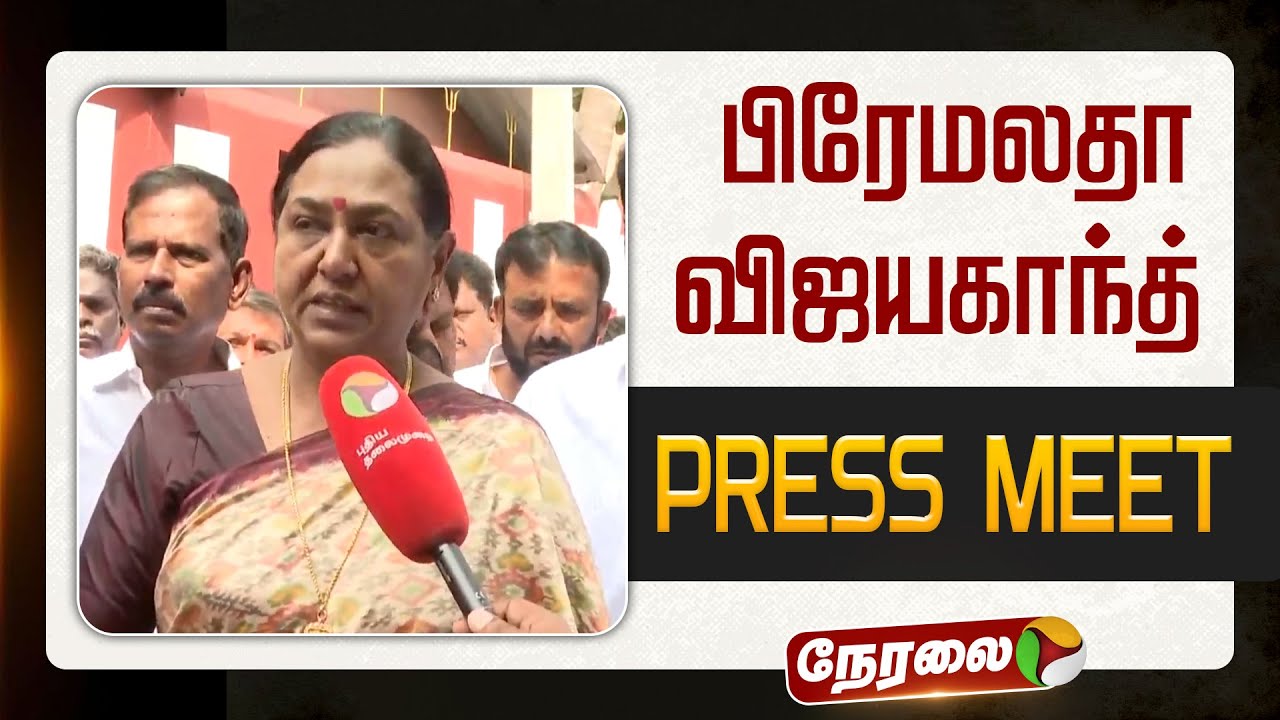 🔴LIVE: பிரேமலதா விஜயகாந்த் செய்தியாளர் சந்திப்பு | Premalatha Vijayakanth