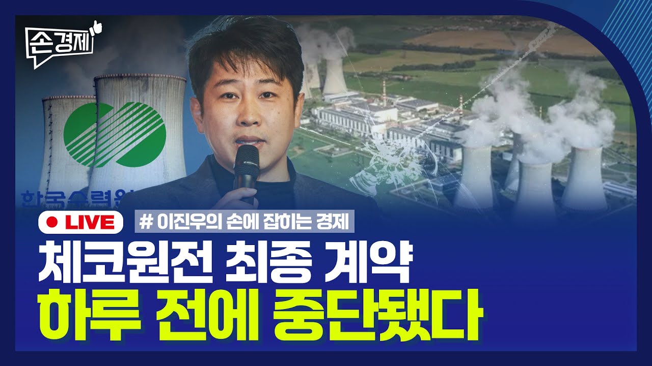 [손경제] 한미 금리 전망 | 국제유가 | 체코원전 서명 중단 | 가교보험사 | 20250507(수)