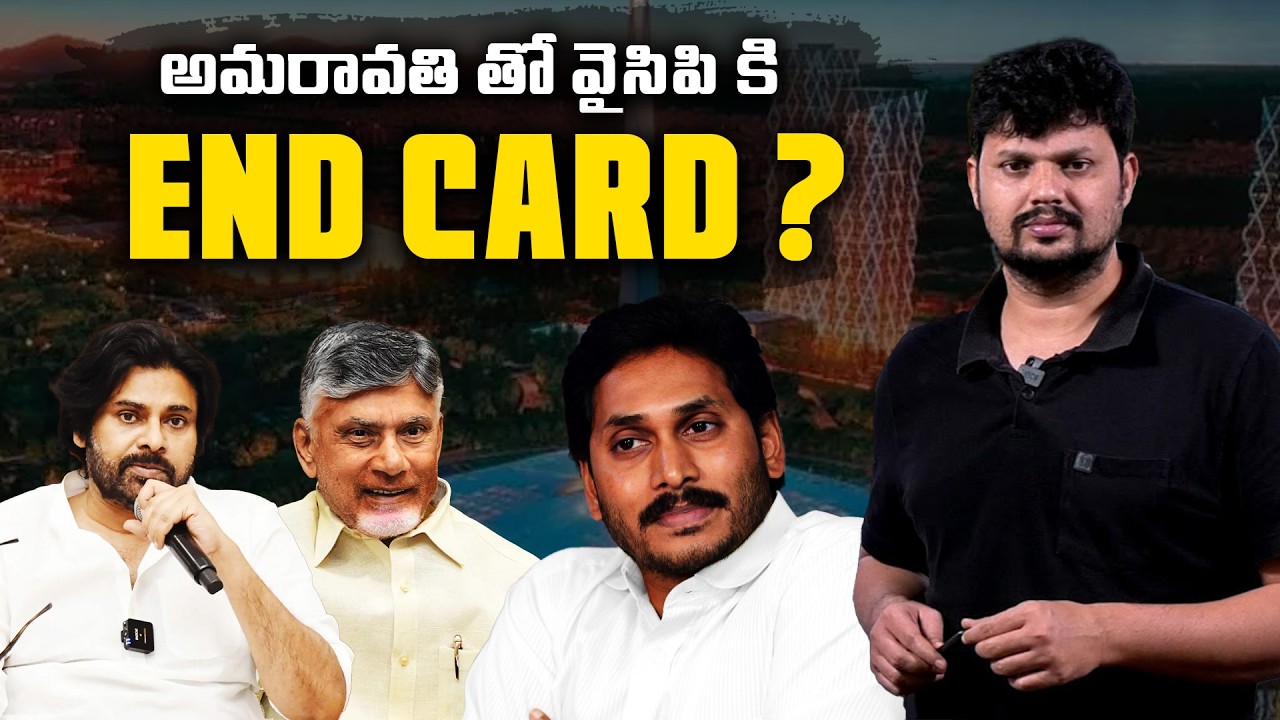Is Amaravathi a Major Threat to YSRCP? Ground Reality Explained | Mr Rama