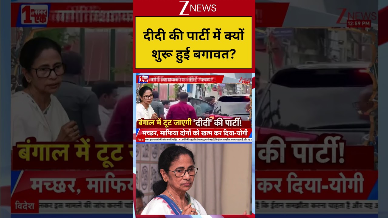 #shorts : दीदी की पार्टी में क्यों शुरू हुई बगावत? | Bengal TMC Crisis | Mamata Banerjee