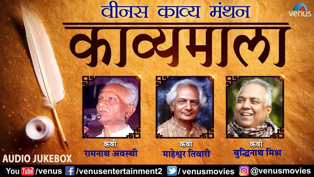 Buddhinath Mishra, Maheshwar Tiwari & Ramanath Awasthi | Kavyamala - काव्यमाला | Venus Kavya Manthan