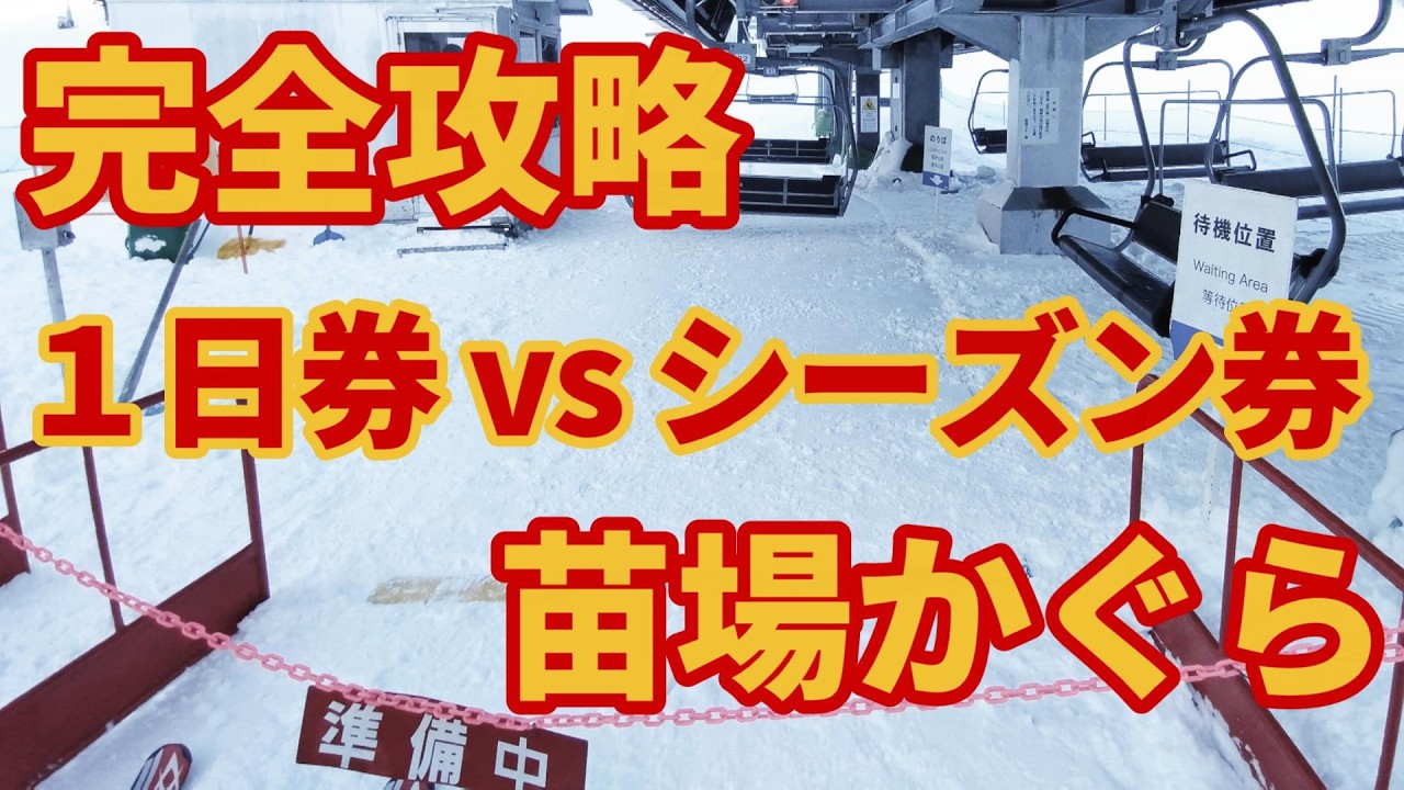 【完全解説】早割リフト券VSシーズンどっちが得？【大幅値上げ】苗場かぐら八海山スキー場攻略24-25