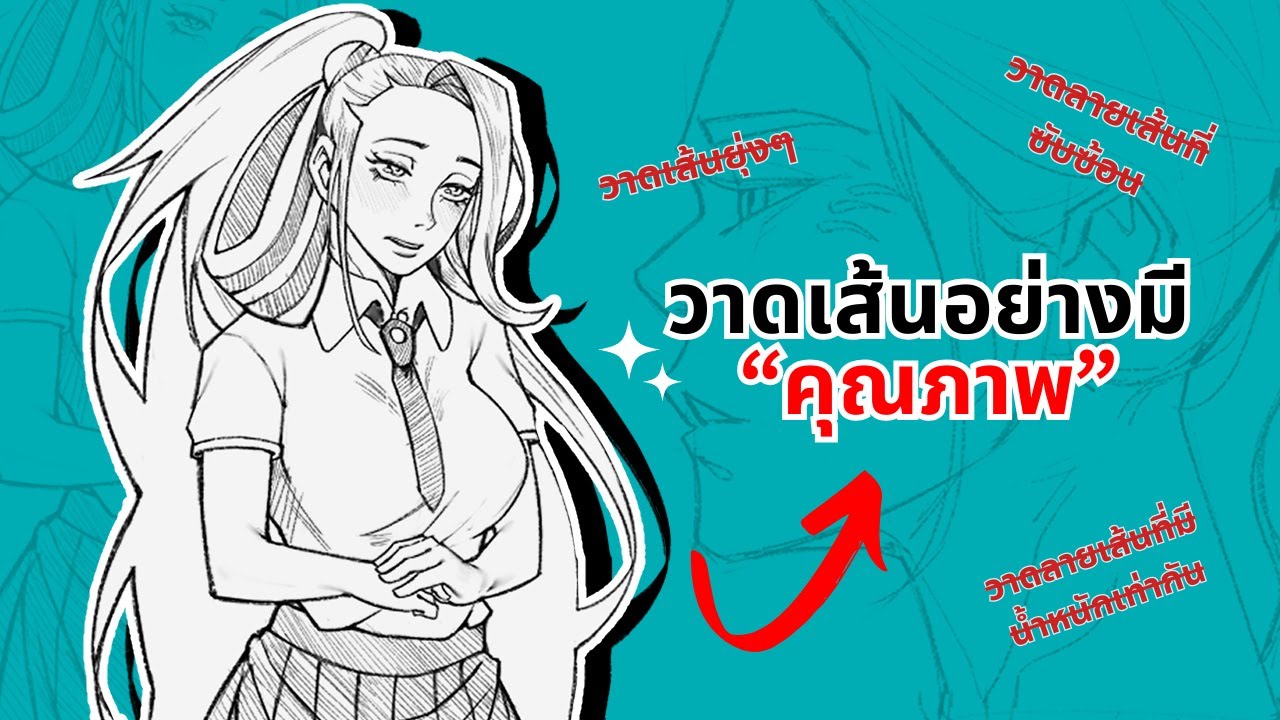 เทคนิคอะไรบ้างที่ทำให้เราวาดเส้นอย่างมีคุณภาพ? ✍  ( และเลิกวาดเส้นยุ่งๆสักที)