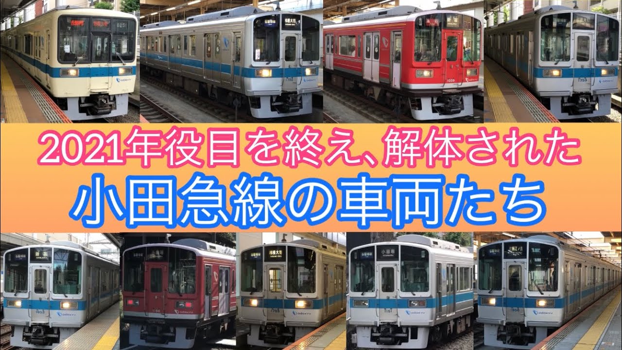 2021年解体された小田急の車両たち