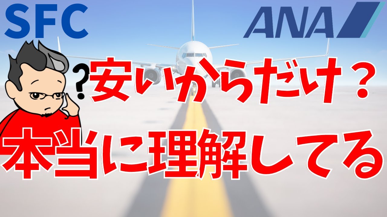 本当に知ってる？！ANA SUPER VALUE【SFC修行】~ANAダイヤモンド会員が教える~