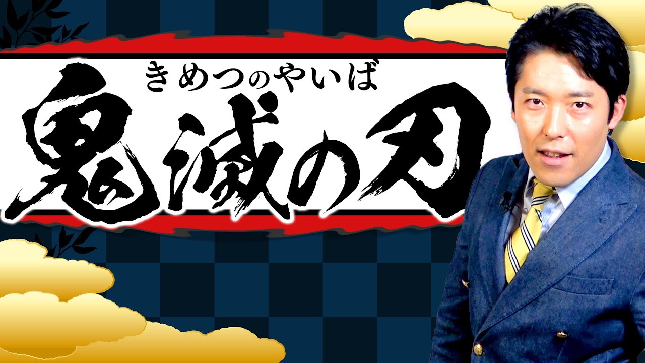 【鬼滅の刃①】大ヒットの理由を徹底分析【藤森慎吾と関連動画コラボ】