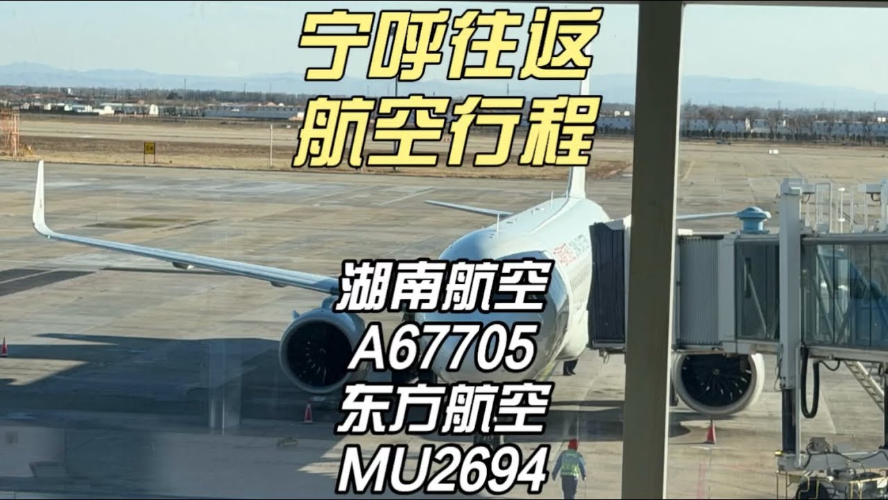 宁呼往返A67705&MU2694 南京禄口-呼和浩特白塔往返（11月11日）