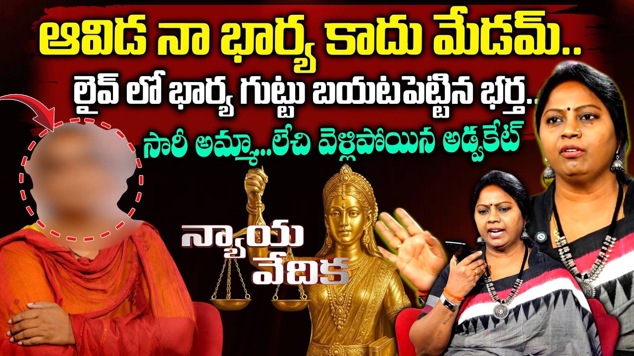 ఆవిడ నా భార్య కాదు మేడమ్.. | Nyaya Vedika Latest Episode | Advocate Ramya | Best Moral Videos