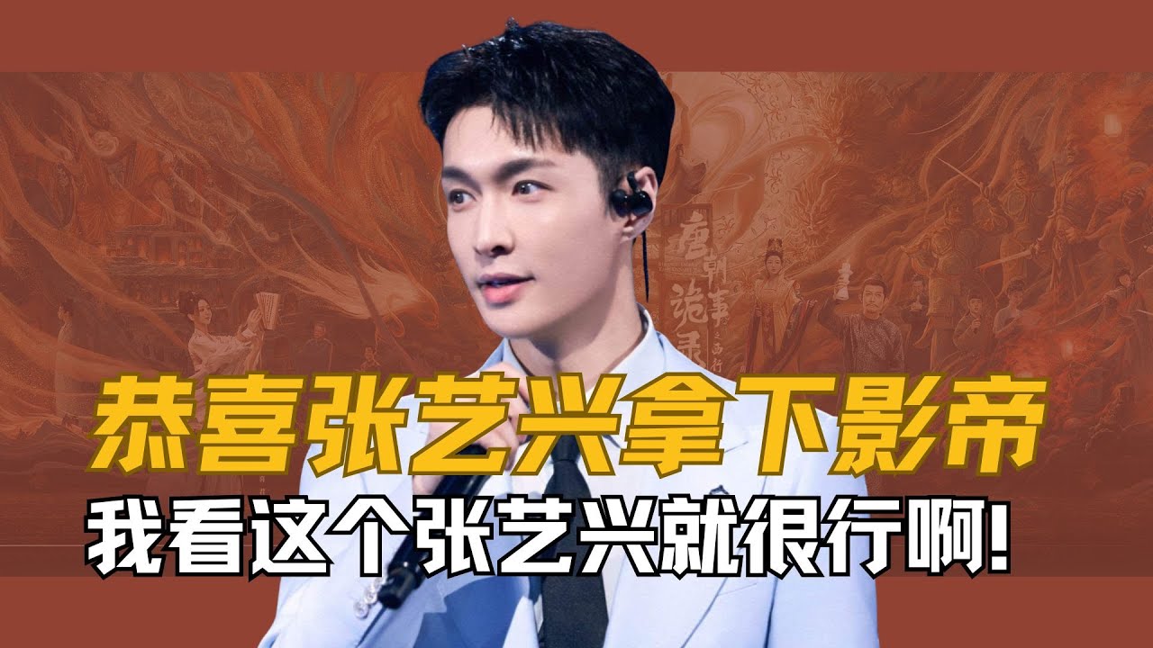 恭喜张艺兴拿下影帝，谁说爱豆做不好演员，我看这个张艺兴就很行啊！#张艺兴 #不说话的爱 #金鹤奖 #影帝