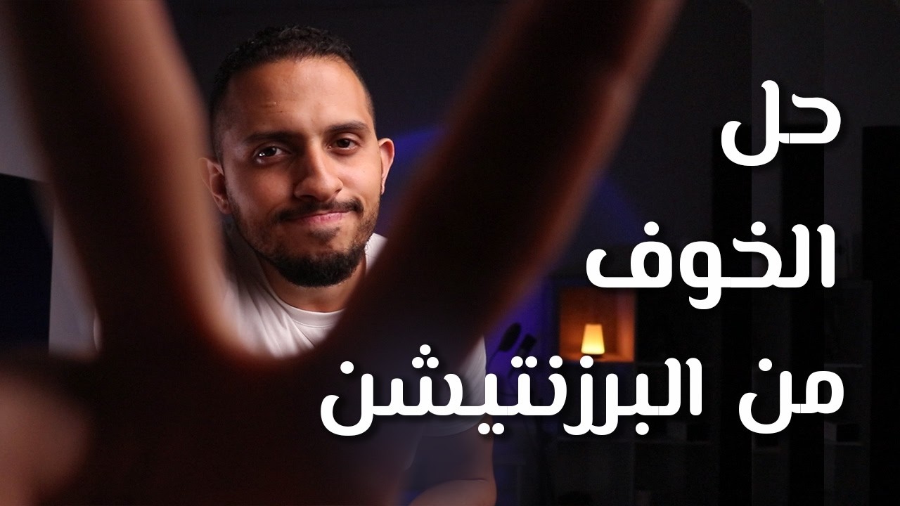 عمرك ما هتبطل تخاف من البرزنتيشن طول مانت بتعمل ال 5 حاجات دي ❌
