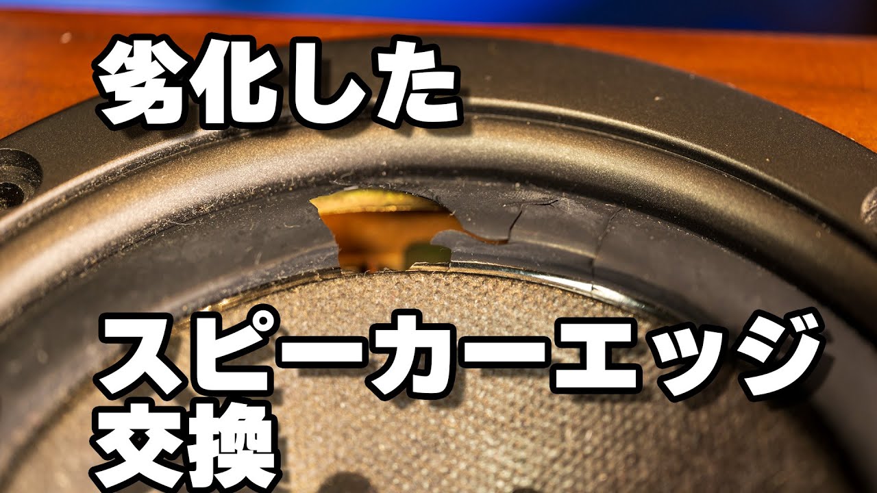 【修理】諦めるな！劣化したスピーカーエッジを交換して蘇らせる方法