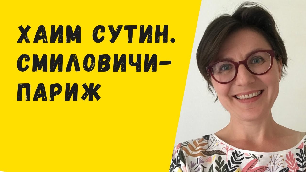 Хаим Сутин. Смиловичи - Париж