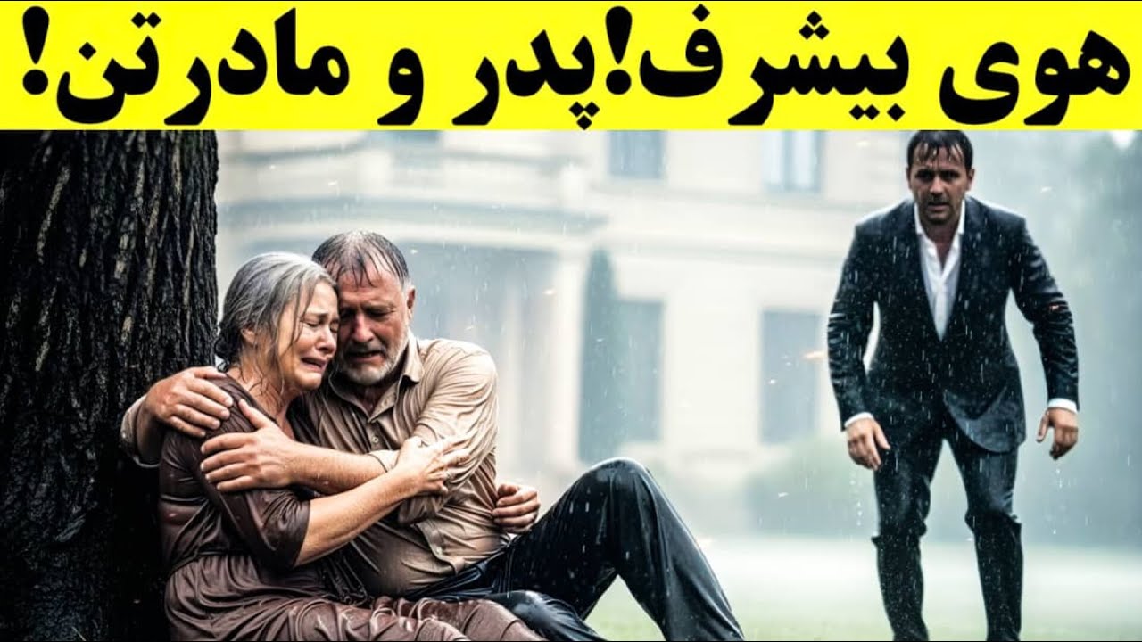 مادر و پدر یک مرد میلیونر زیر باران به حال خود رها شدن تا اینکه یک اتفاق همه رو شوکه میکنه...