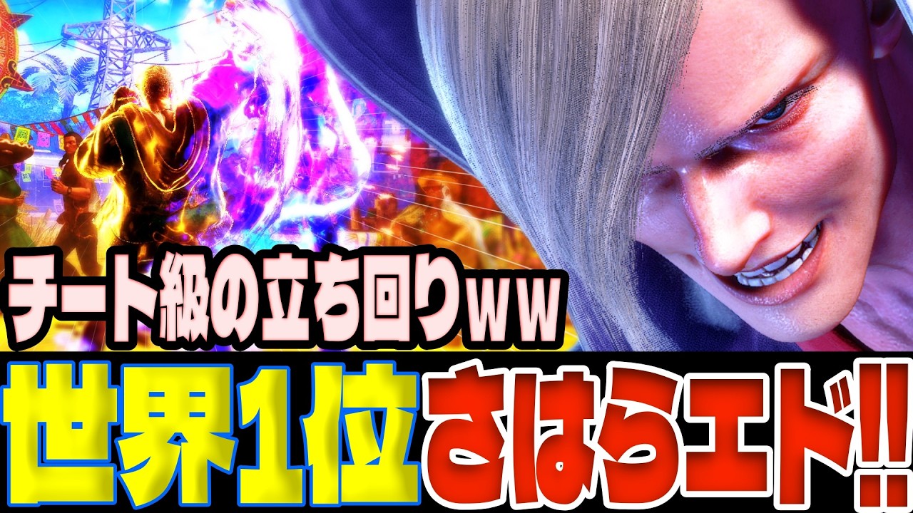 【スト6】世界1位さはらエド！チート級の立ち回りｗｗ  さはら(エド)【SF6】
