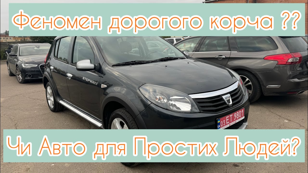 Не Купуй Dacia Поки не Подивишся це ВІДЕО!