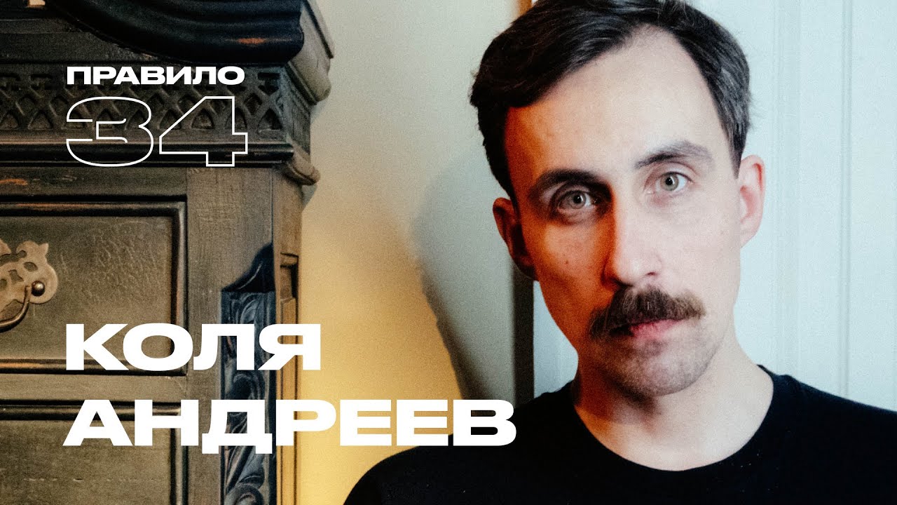 Коля Андреев: любовь, боль и сквирт (подкаст «правило 34»)