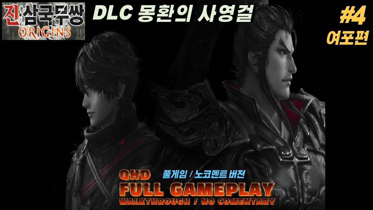 QHD #4 진삼국무쌍 DLC 몽환의 사영걸 여포편 (풀게임)(노코멘트) GamePlay Walkthrough / No Commentary