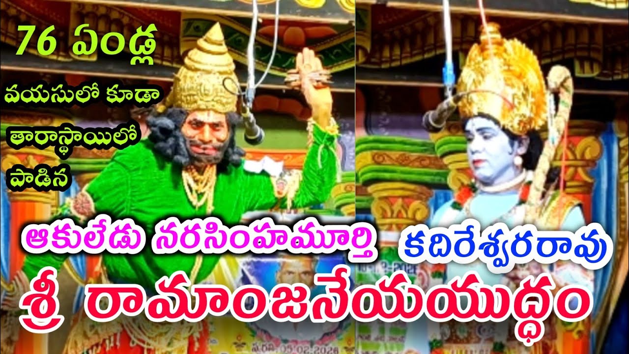 ఆకులేడు నరసింహమూర్తి V/S కదిరేశ్వరరావు  #రామాంజనేయ యుద్ధం#ramanjaneyayuddham @Teneteluguanjanappa 