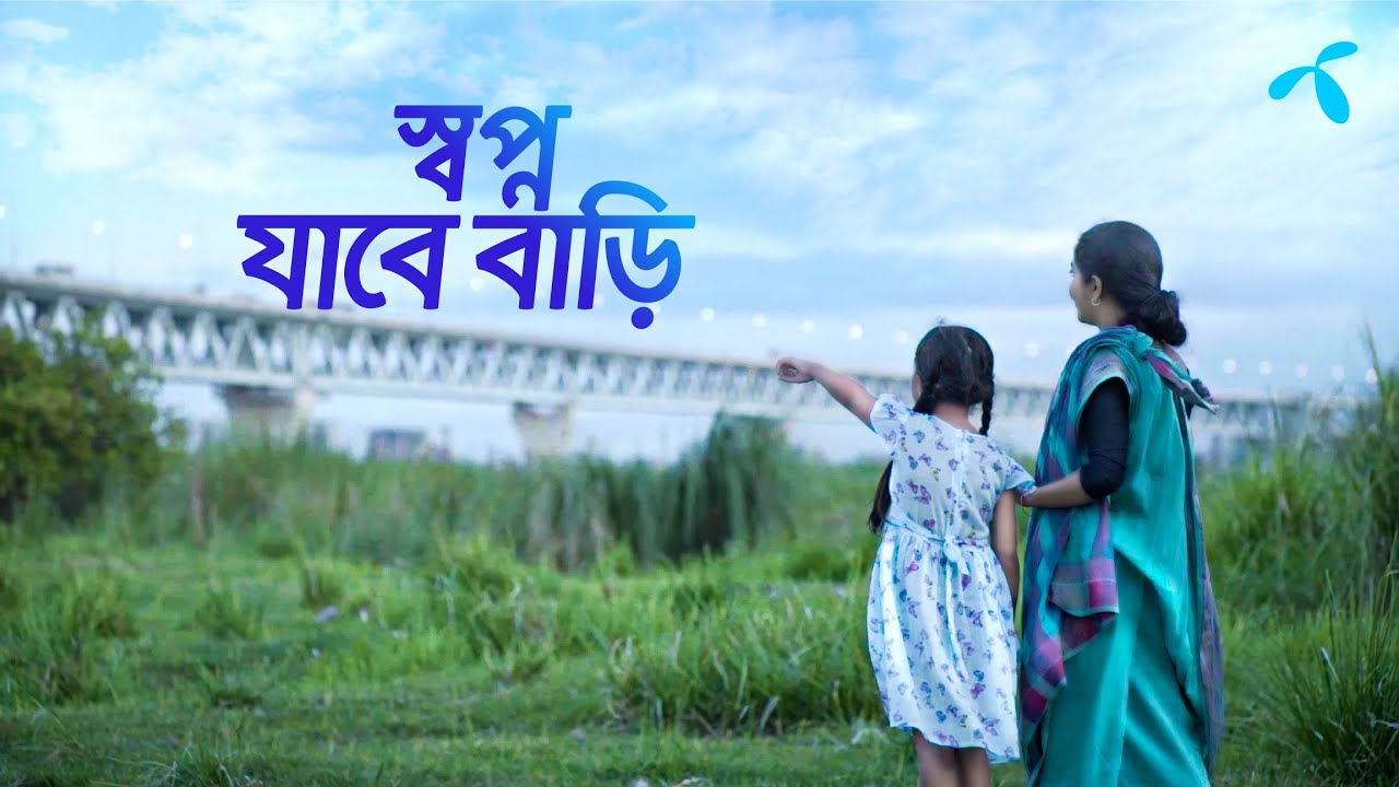 স্বপ্ন যাবে বাড়ি | গ্রামীণফোন