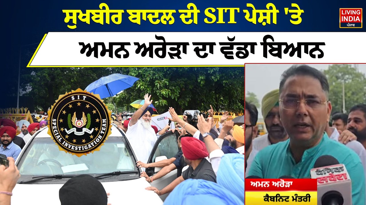 BREAKING | Sukhbir Badal ਦੀ SIT ਪੇਸ਼ੀ 'ਤੇ Aman Arora ਦਾ ਵੱਡਾ ਬਿਆਨ | Beadbi Bill | SGPC | Jathedar