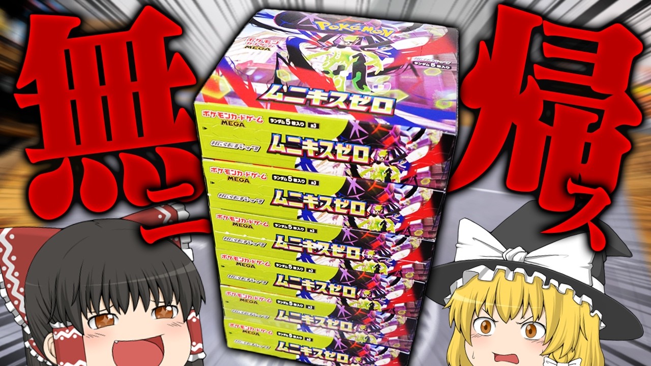 【ポケカ】発売から2ヵ月経った最新弾『ムニキスゼロ』6箱開けてみたら神展開が起きた  【ゆっくり実況】