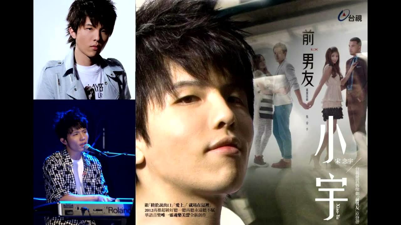 小宇(宋念宇) - 我們說好了 完整試聽版 《前男友》片尾曲