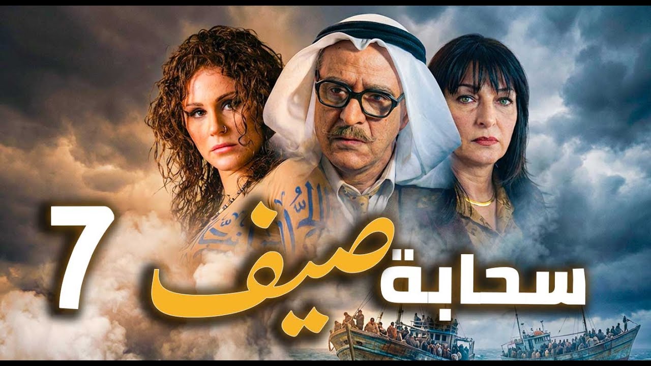 مسلسل سحابة صيف الحلقة 7 | تحت سماء دمشق… حكايات هجرة وألم وأمل 🌧️🏙️ | بسام كوسا