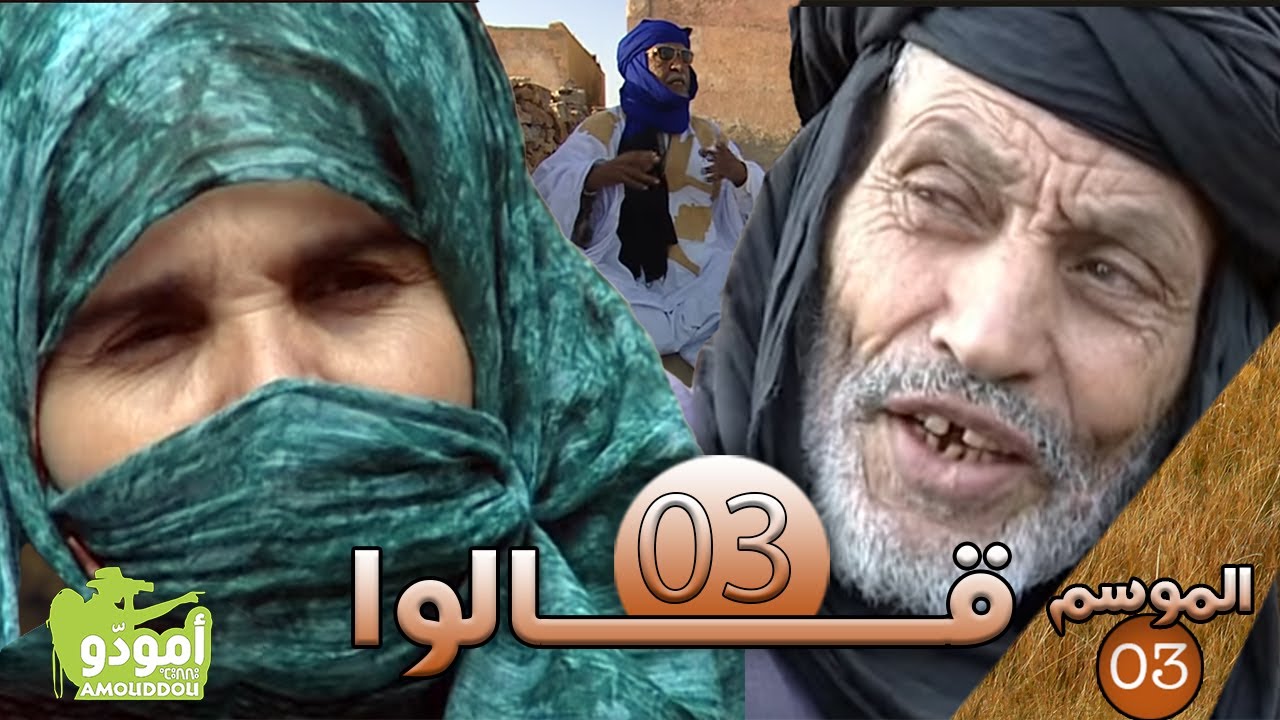 Amouddou 041 قالــوا 03 من الصحراء