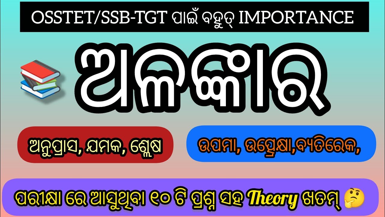 📚ଓଡ଼ିଆ ଅଳଙ୍କାର|#Osstet #Odia alankara MCQs with concept |#Creativewiththakursir