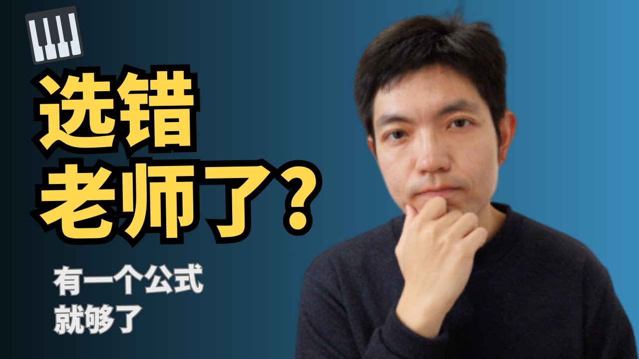 工作很忙，如何选到适合自己的钢琴老师？｜一个 CRF 公式就够了