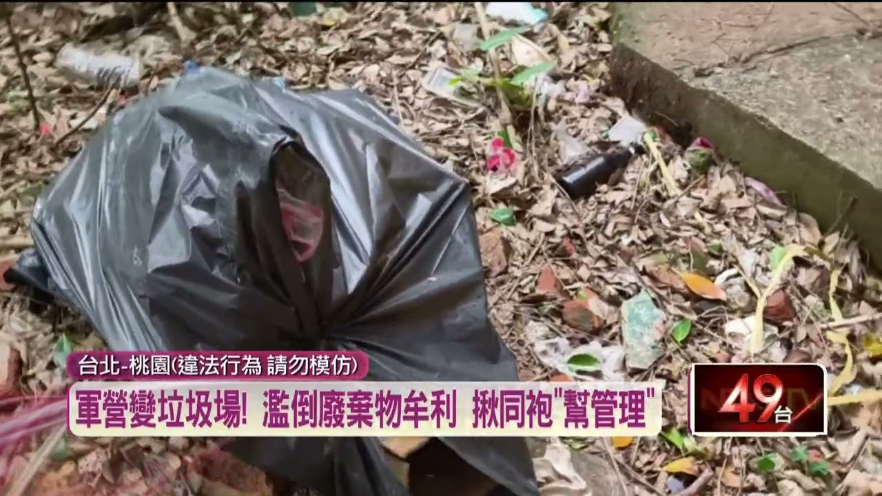 不只當人蛇！ 退役軍「濫倒萬噸廢棄物」 還揪同袍牟利