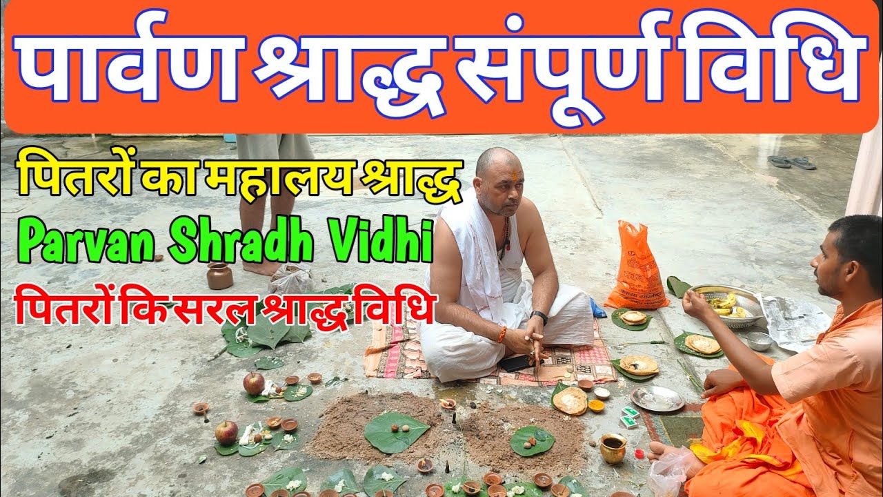 Parvan Shradh Kaise Kare | सरल पार्वण श्राद्ध विधि | संपूर्ण पार्वण श्राद्ध विधि | महालयश्राद्ध विधि