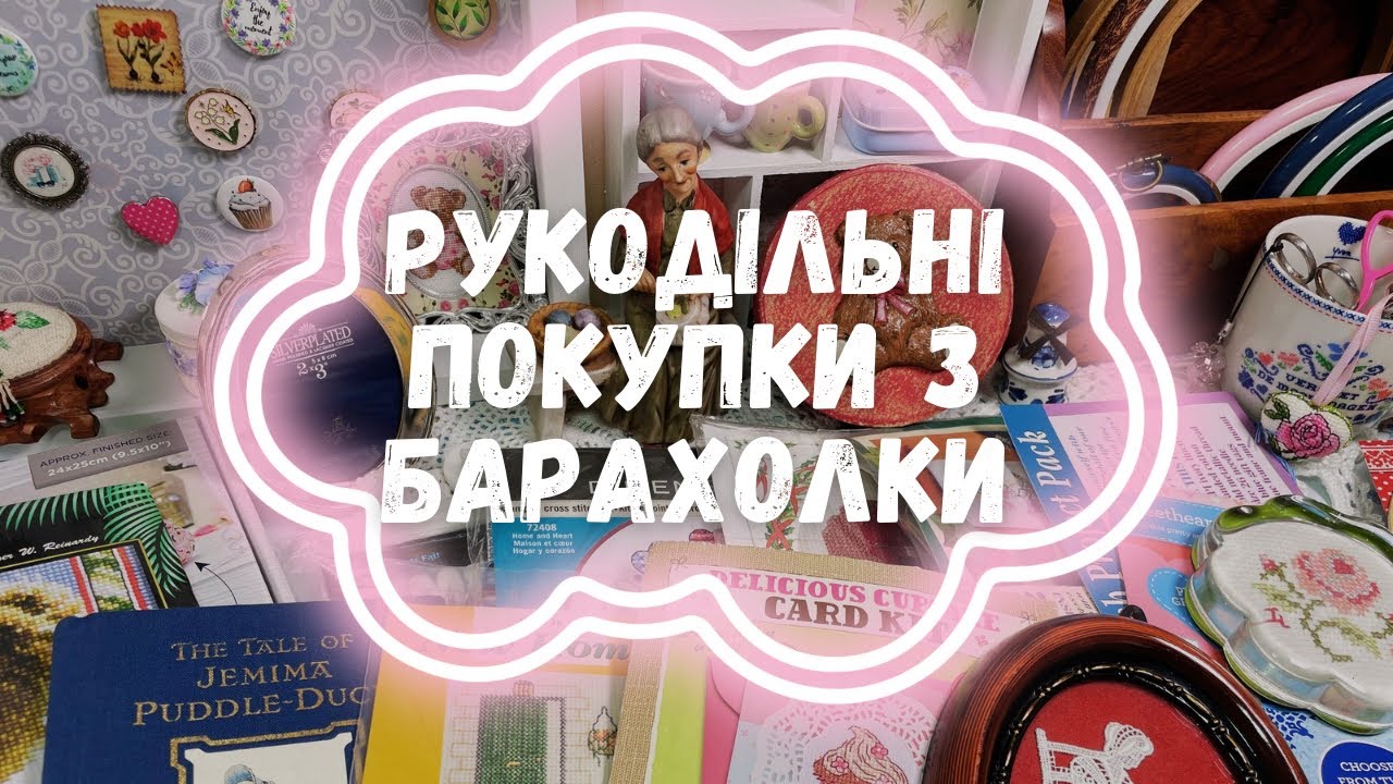 ✨20✨ Нові вишивальні і не тільки покупки з барахолки!!!😉💖