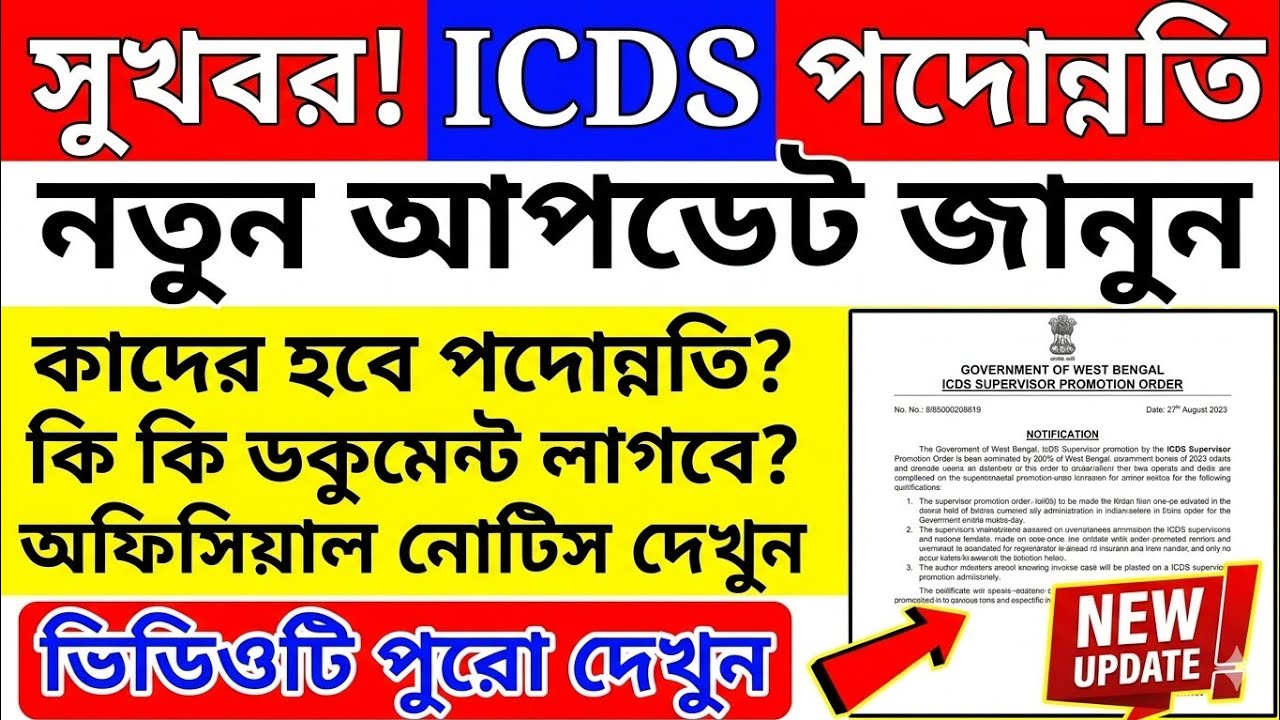 ICDS Supervisor Promotion 2026 🚨 Anganwadi Worker Promotion Update WB Anganwadi Promotion