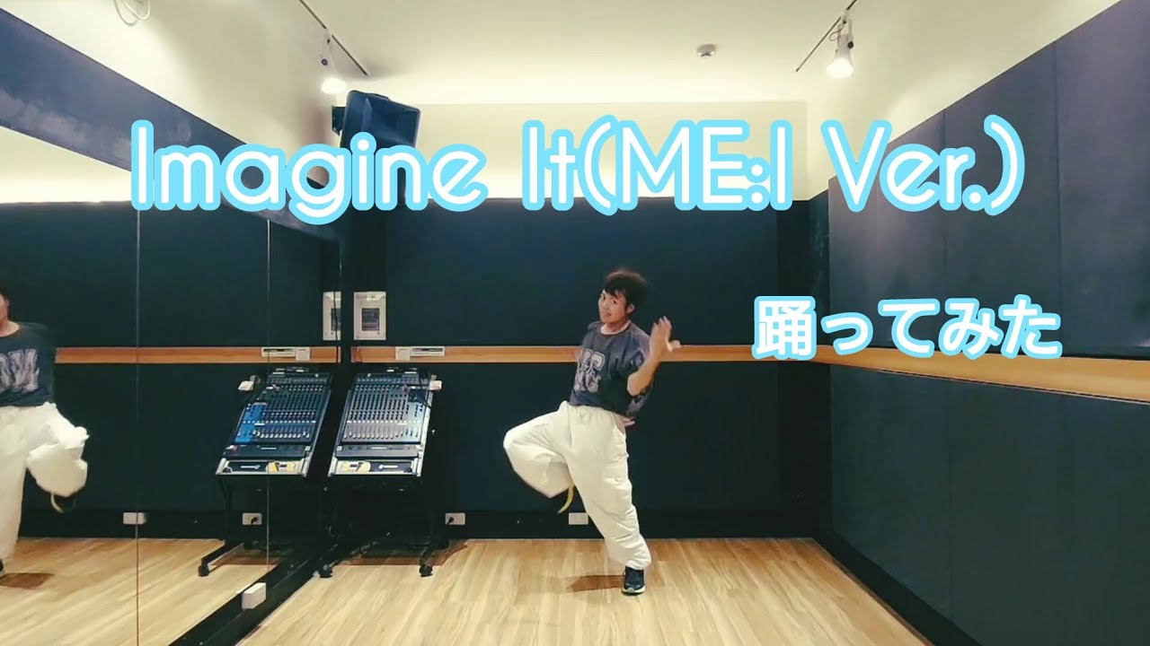 想像以上(ME:I Ver.)をCOCOROちゃんパートで踊ってみた