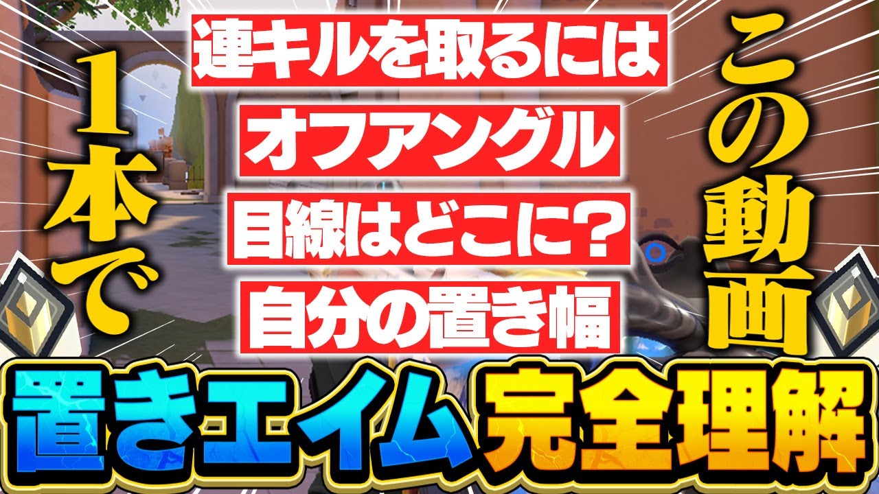この動画1本で丸わかり。レディアントが教える置きエイム講座【VALORANT/バロラント】