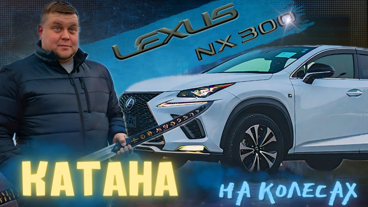 Авто из ЯПОНИИ Lexus NX 300 F-SPORT Прямиком с аукциона.  Автоподбор.  Japan auto