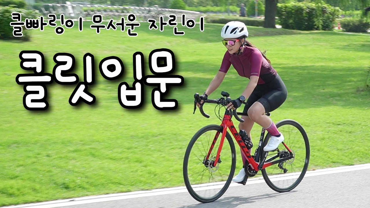 [Eng] 자린이 클릿 슈즈 입문 | 로드자전거 | With 백만킬로 사이클아카데미 | 시마노  클릿슈즈 | Road Bike cleats shoes