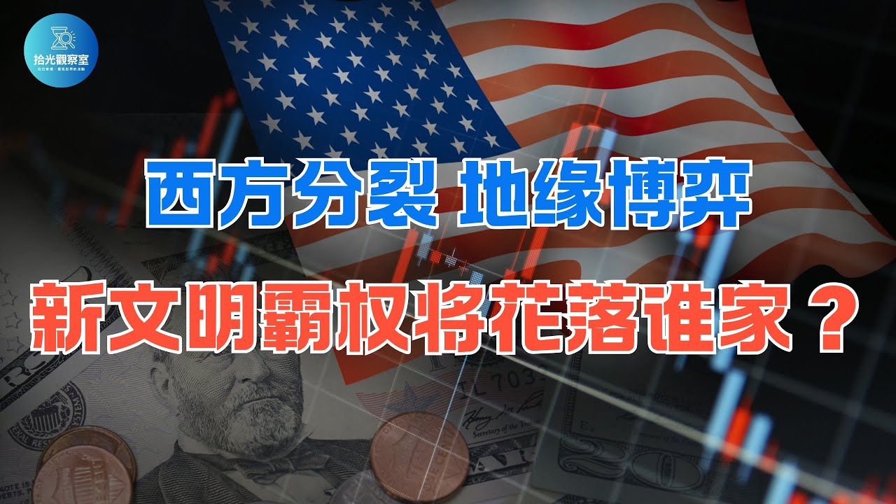 💥🇪🇺西方内部分裂！👑🌍新文明霸权将花落谁家？｜The Rise and Fall of Western Civilization