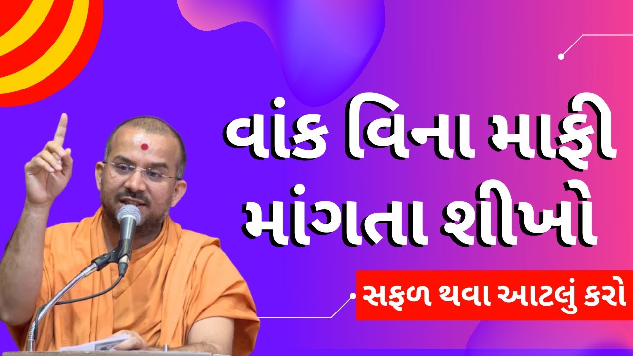 વાંક વિના માફી માંગતા શીખો By Apurvamuni Swami | Apurvamuni Swami Pravachan 2021