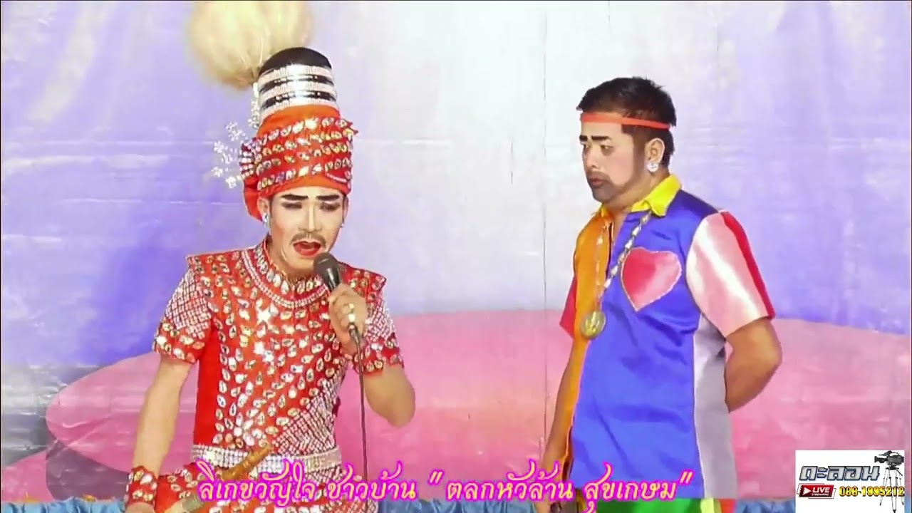 ลิเก คณะตลกหัวล้าน สุขเกษม  เรื่อง เสน่ห์นางโจร  20 พ.ค. 66