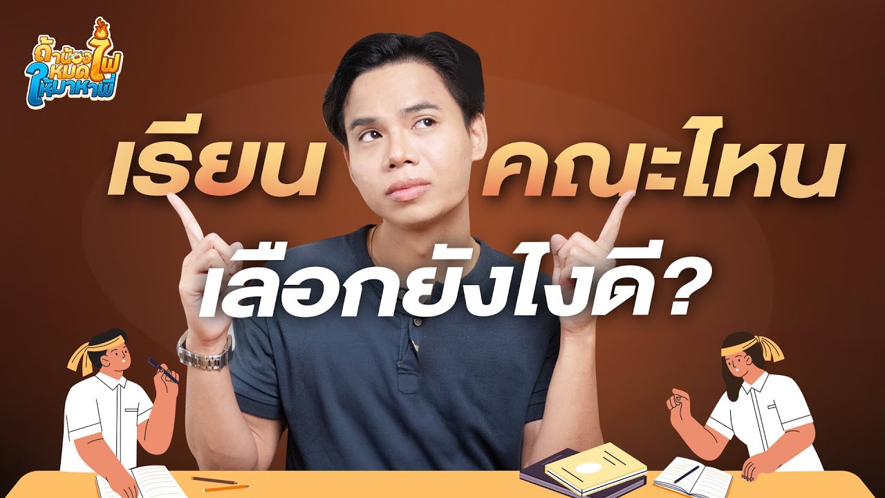 เรียนคณะไหนดี? เลือกยังไง? – EP.6 ถ้าน้องหมดไฟให้มาหาพี่| เคมีพี่กัปตัน