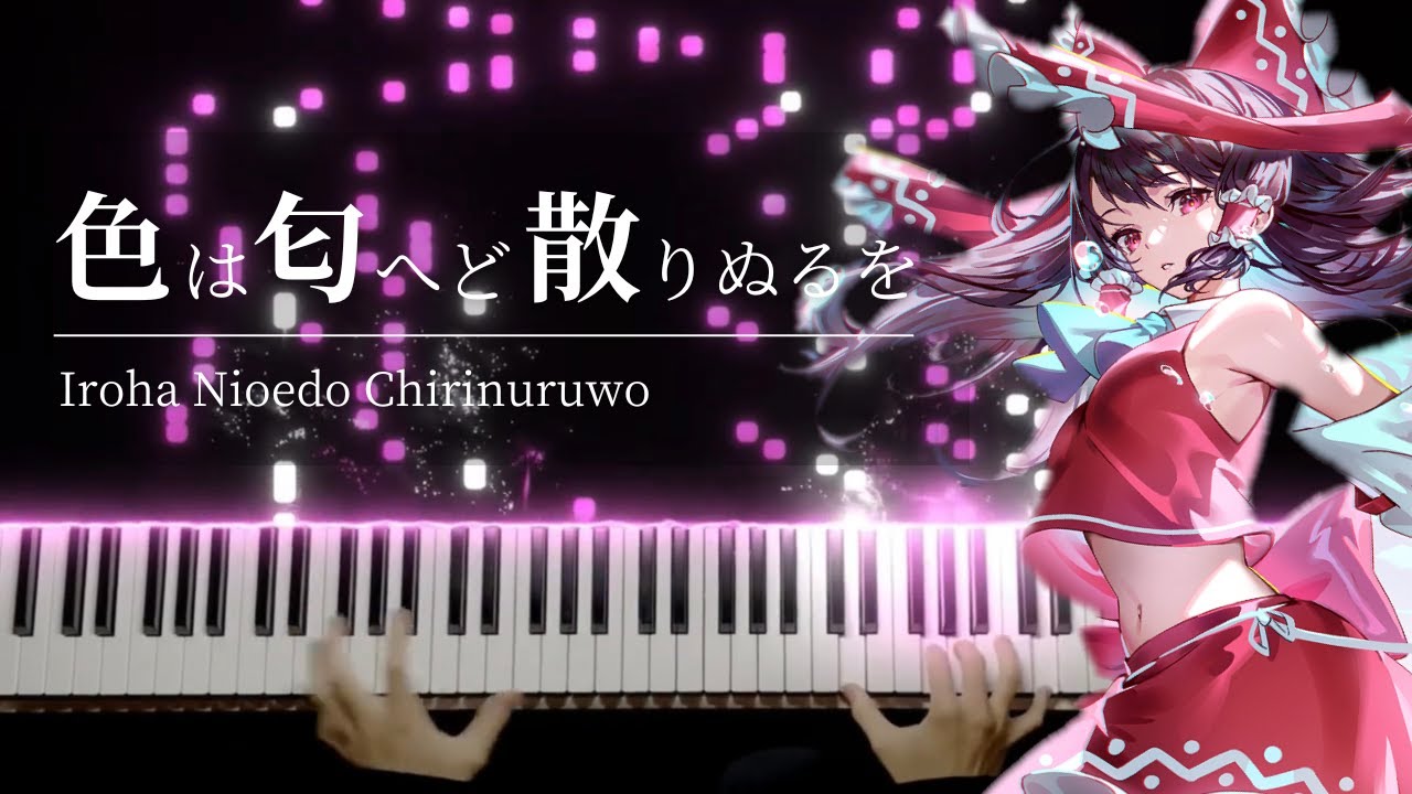【東方 ピアノ】「色は匂へど散りぬるを」を弾いてみた【幽閉サテライト】